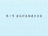 冀少版生物七年級上冊 第一單元第五章 生物的分類和鑒別 復習課件