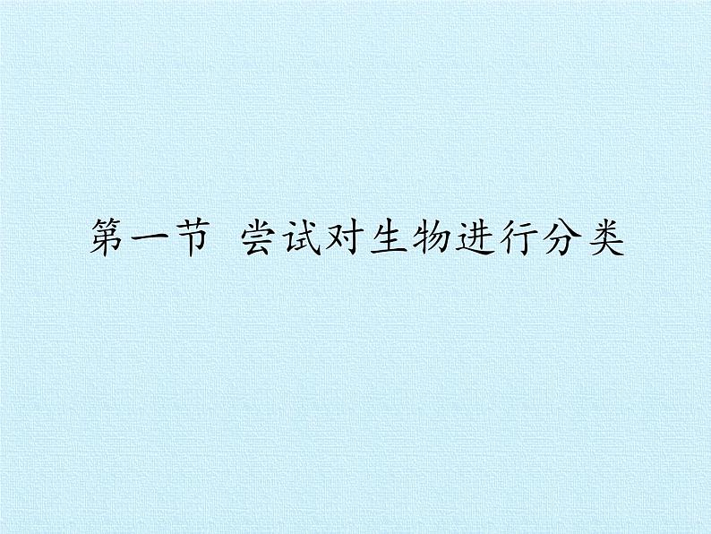 冀少版生物七年级上册 第一单元第五章 生物的分类和鉴别 复习课件第2页