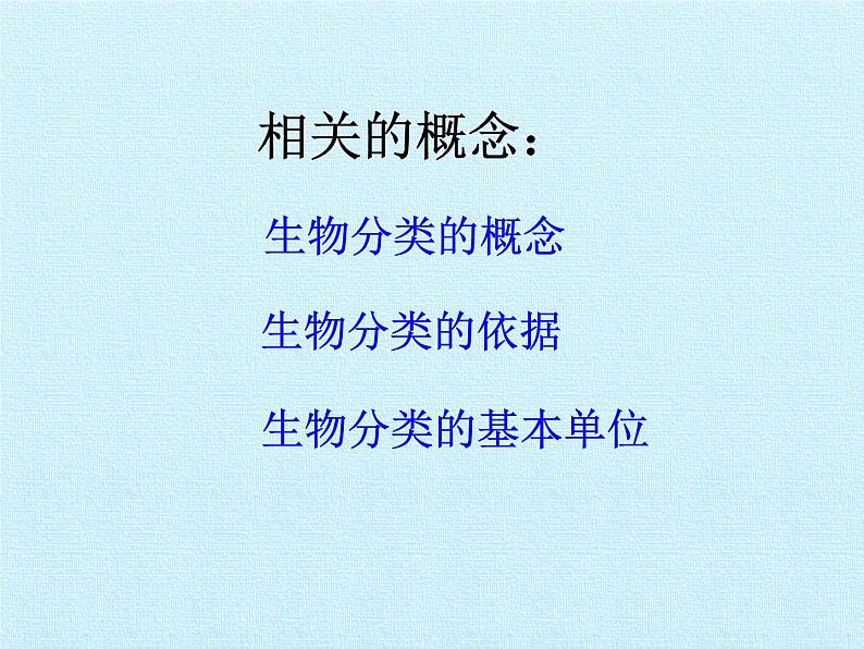 冀少版生物七年级上册 第一单元第五章 生物的分类和鉴别 复习课件第3页