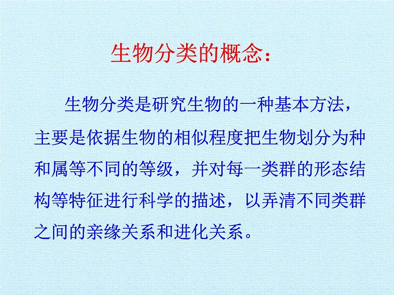 冀少版生物七年级上册 第一单元第五章 生物的分类和鉴别 复习课件第4页