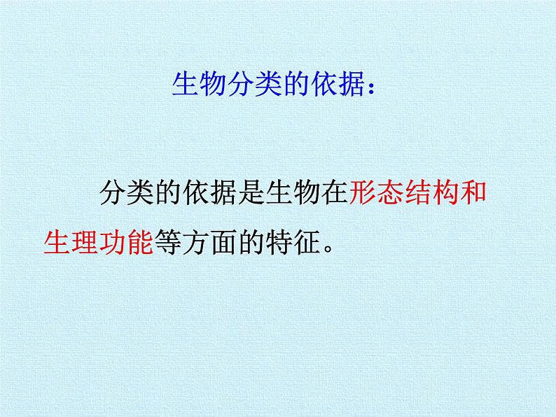 冀少版生物七年级上册 第一单元第五章 生物的分类和鉴别 复习课件第5页