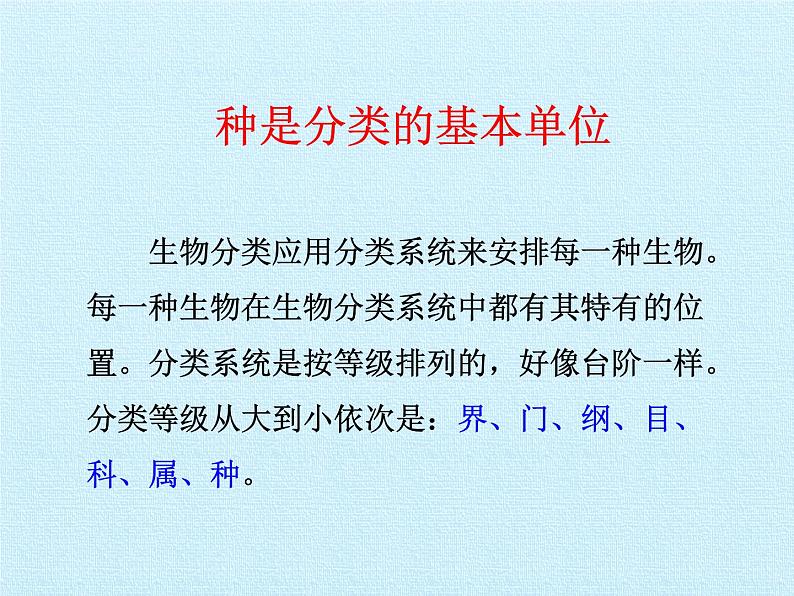 冀少版生物七年级上册 第一单元第五章 生物的分类和鉴别 复习课件第6页