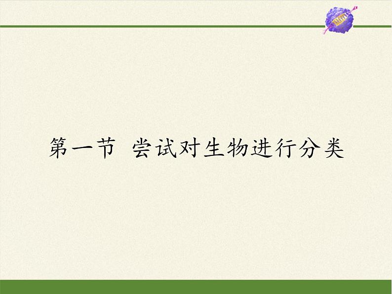 冀少版生物七年级上册 第五章 第一节  尝试对生物进行分类课件01