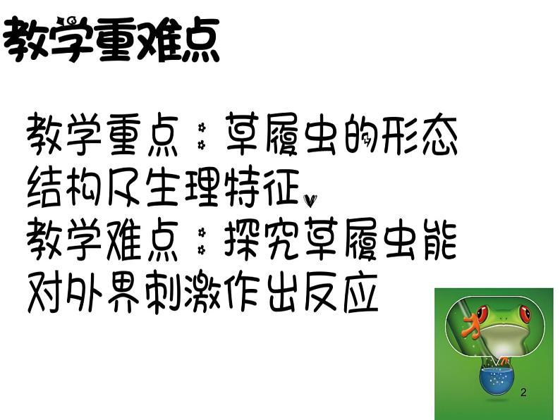 冀少版生物七年级上册 第二章 第四节 单细胞生物体课件02