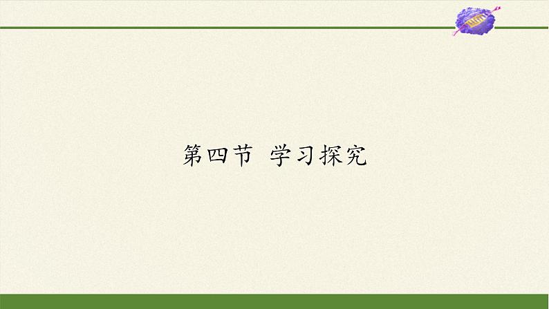 冀少版生物七年级上册 第一章 第四节  学习探究(2)课件第1页