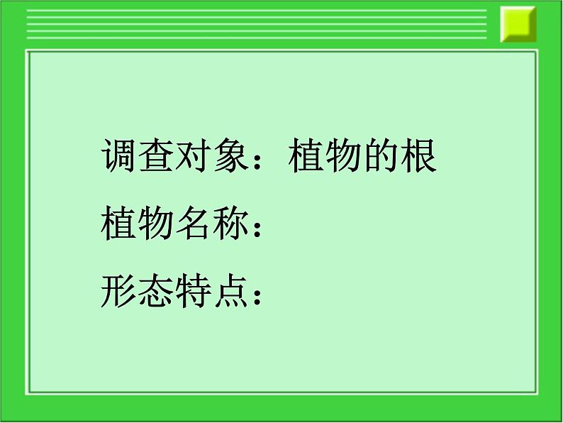 冀少版生物七年级上册 第三章 第一节 在实验室里观察植物_课件第2页