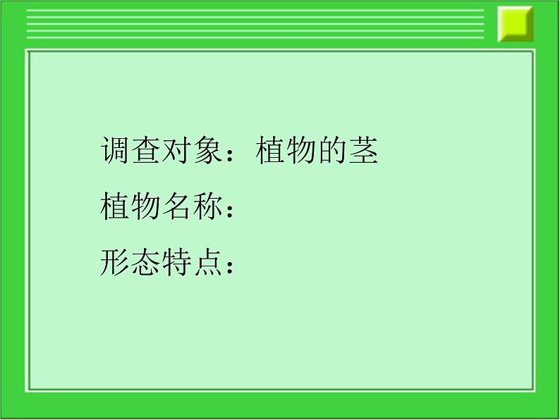 冀少版生物七年级上册 第三章 第一节 在实验室里观察植物_课件04