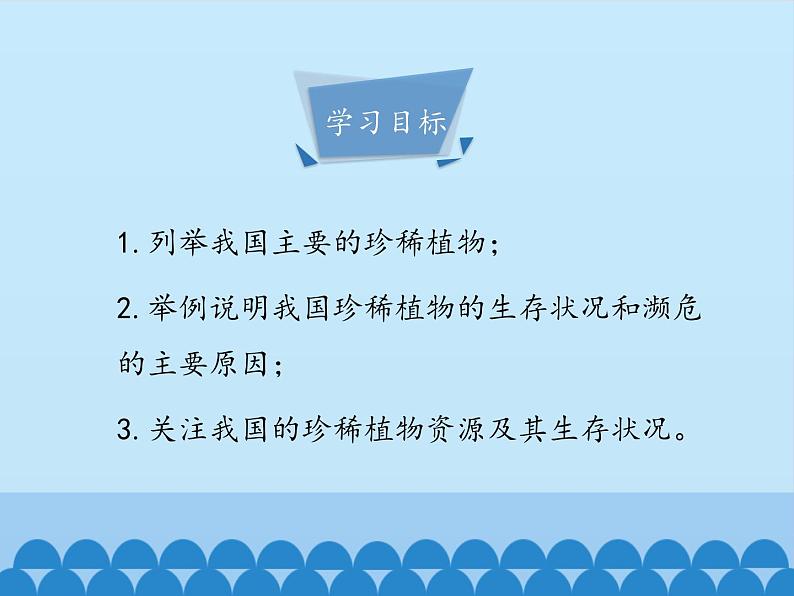 冀少版生物七年级上册 第三章 第七节 我国的珍稀植物_(1)课件04