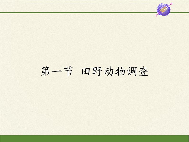 冀少版生物七年级上册 第四章 第一节   田野动物调查(2)课件第1页