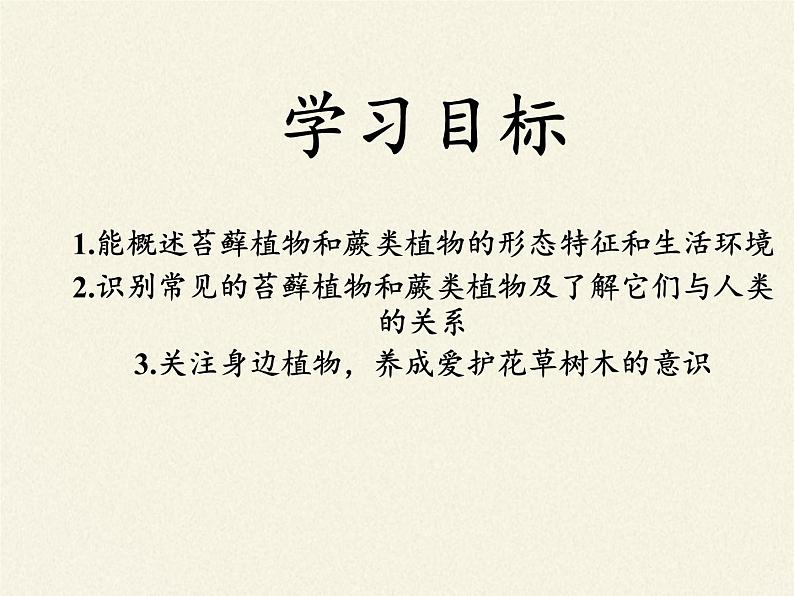 冀少版生物七年级上册 第三章 第四节 苔藓植物与蕨类植物课件06