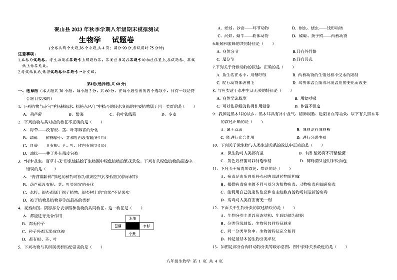 云南省文山州砚山县第一中学教育集团2023-2024学年八年级上学期12月月考生物试题第1页