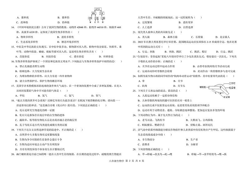 云南省文山州砚山县第一中学教育集团2023-2024学年八年级上学期12月月考生物试题第2页