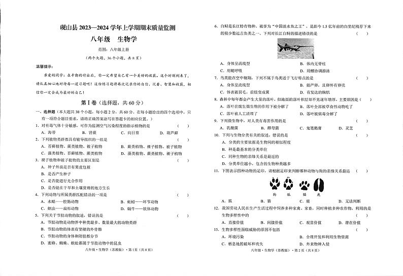 云南省文山州砚山县2023-2024学年八年级上学期期末生物试题第1页