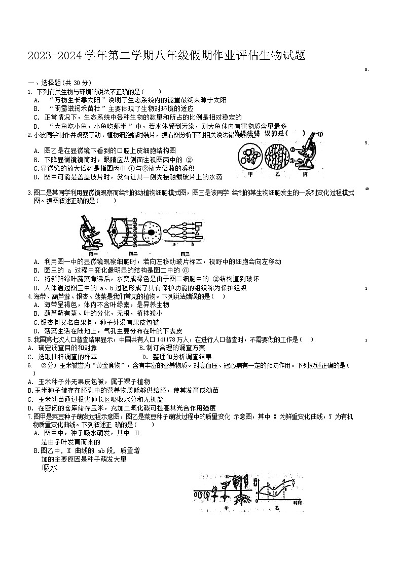 山东省德州市第九中学2023-2024学年八年级下学期开学生物试题01