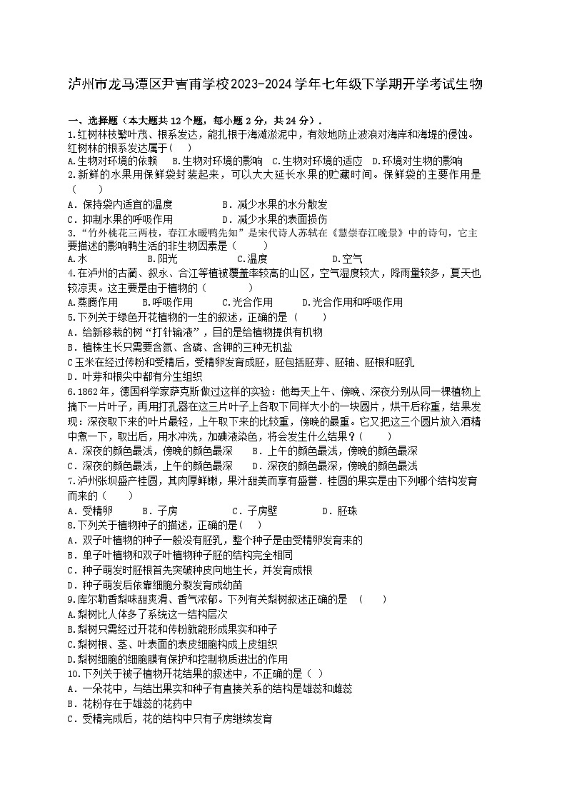 四川省泸州市龙马潭区尹吉甫学校2023-2024学年七年级下学期开学生物试题01