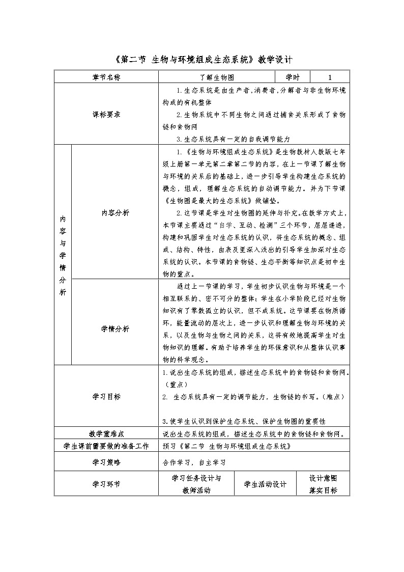 1.2.2++生物与环境组成生态系统++教学设计-2023-2024学年人教版生物七年级上册01