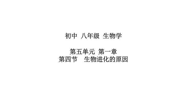 5.1.4++生物进化的原因++课件-2023-2024学年济南版生物八年级下册01
