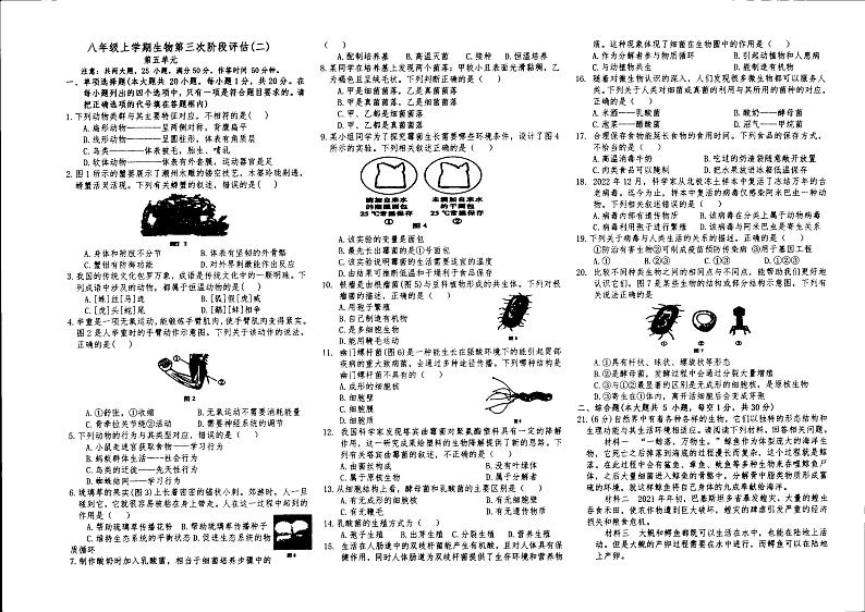 江西省上饶市万年县第五中学2023-2024学年八年级上学期12月月考生物试卷第1页