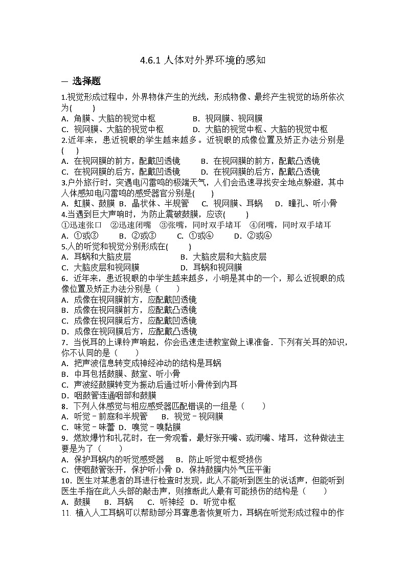 2023-2024学年人教版七年级生物学下册4.6.1++人体对外界环境的感知++同步训练（含答案）第1页