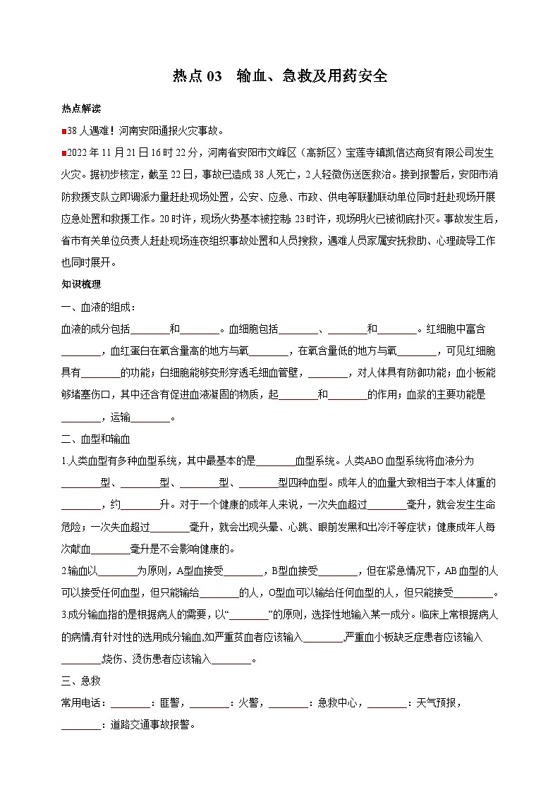 03 输血、急救及用药安全-中考生物【·重点·难点】教案（附答案和解析）第1页