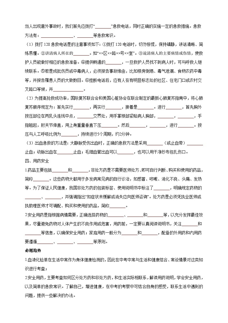 03 输血、急救及用药安全-中考生物【·重点·难点】教案（附答案和解析）第2页