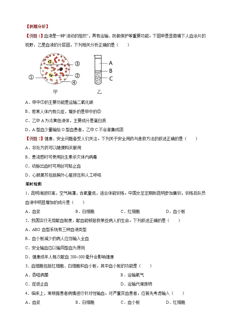 03 输血、急救及用药安全-中考生物【·重点·难点】教案（附答案和解析）第3页