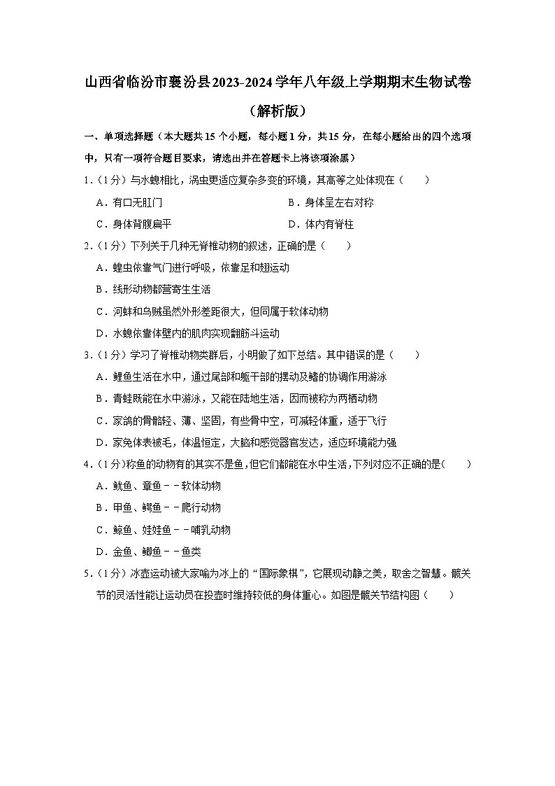 山西省临汾市襄汾县2023-2024学年八年级上学期期末生物学试卷+01