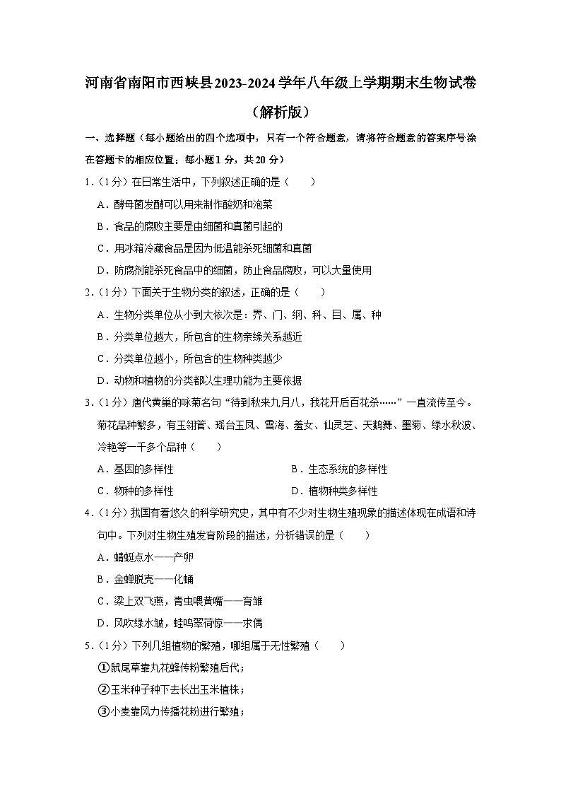 河南省南阳市西峡县2023-2024学年八年级上学期期末生物学试卷+第1页