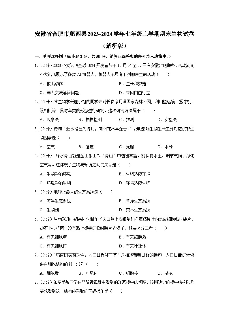 安徽省合肥市肥西县2023-2024学年七年级上学期期末生物学试卷+01