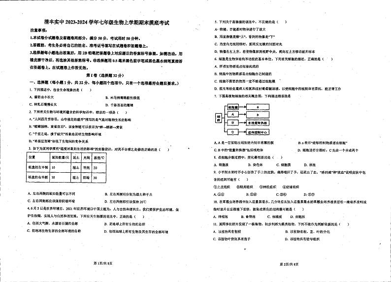 河南省濮阳市清丰县实验中学2023-2024学年七年级上学期1月期末生物学试题01
