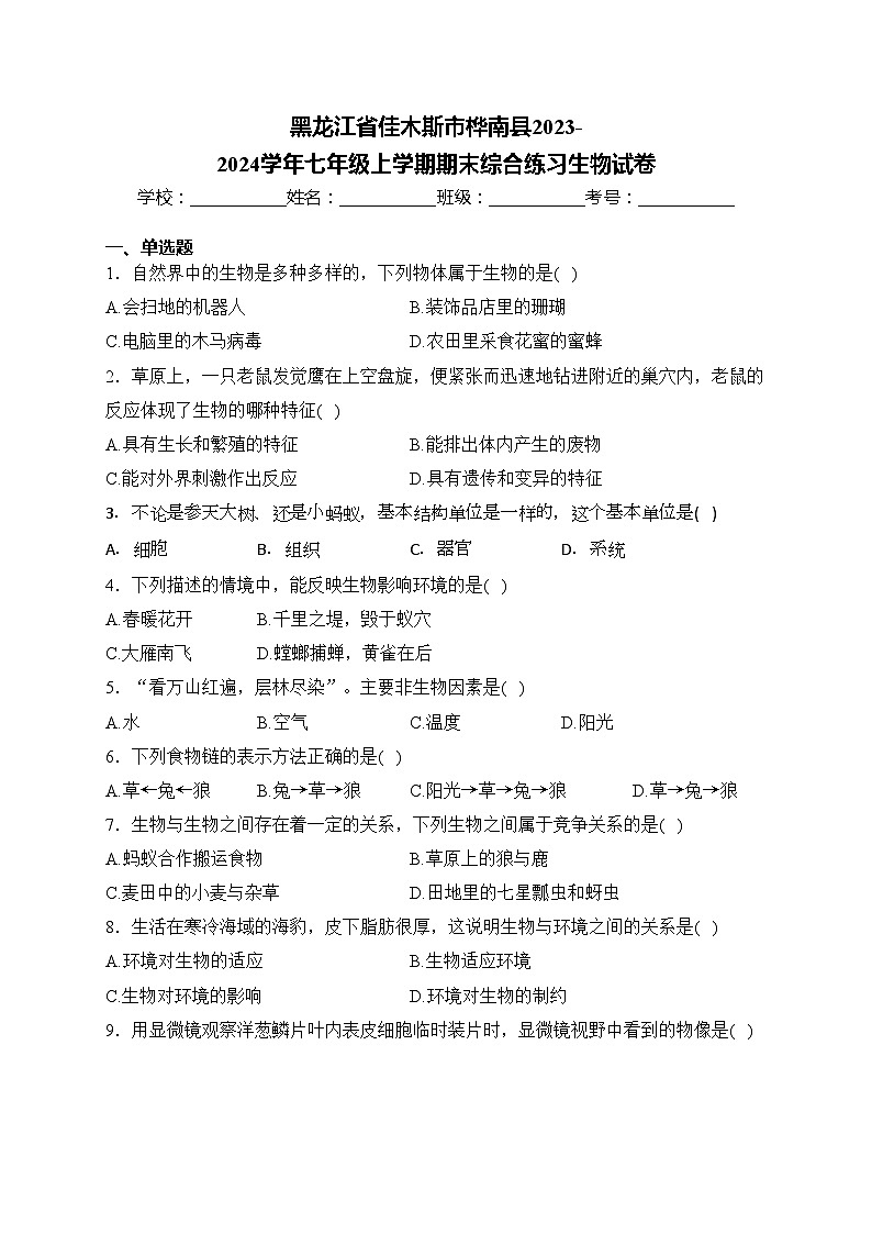 黑龙江省佳木斯市桦南县2023-2024学年七年级上学期期末综合练习生物试卷(含答案)01
