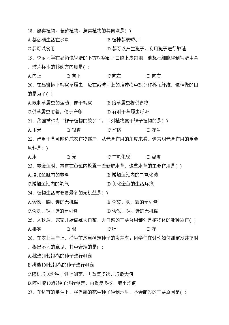黑龙江省佳木斯市桦南县2023-2024学年七年级上学期期末综合练习生物试卷(含答案)03