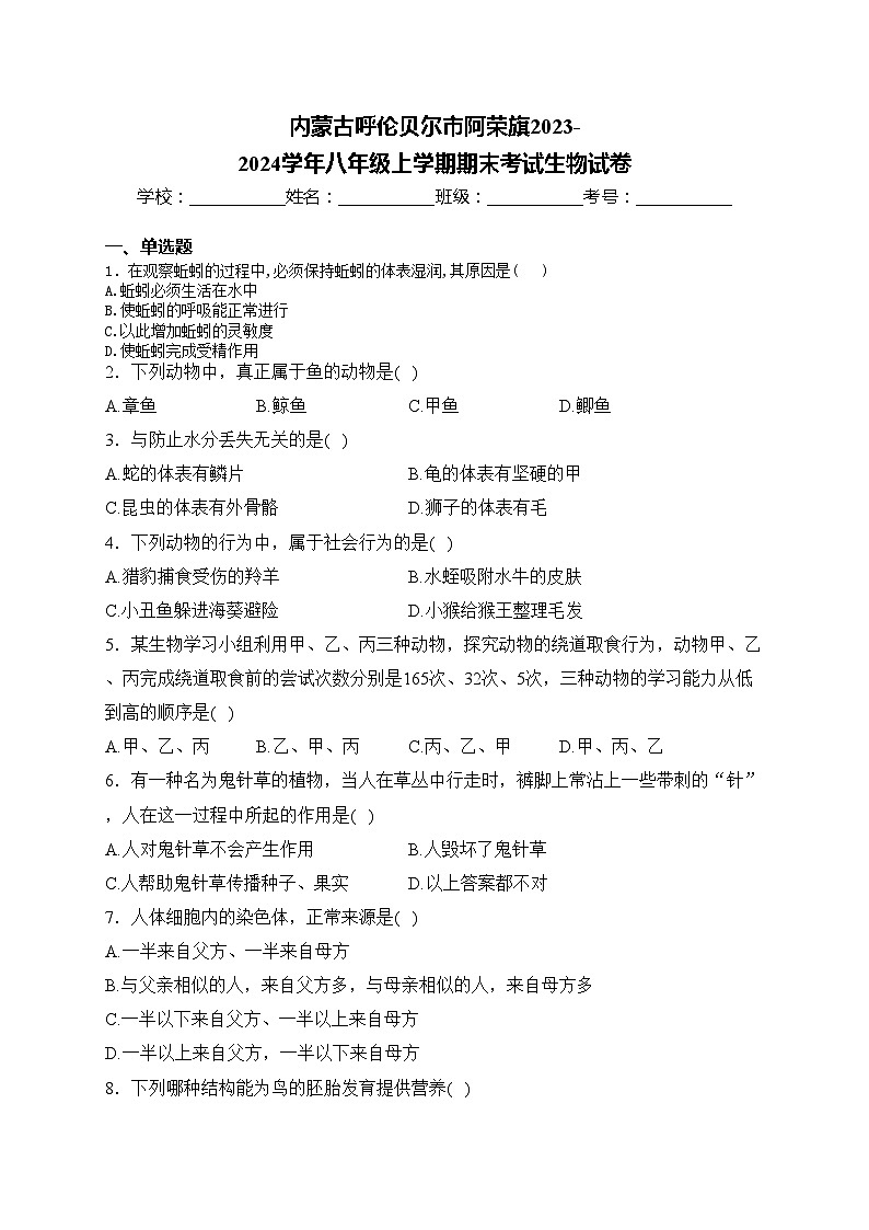 内蒙古呼伦贝尔市阿荣旗2023-2024学年八年级上学期期末考试生物试卷(含答案)第1页