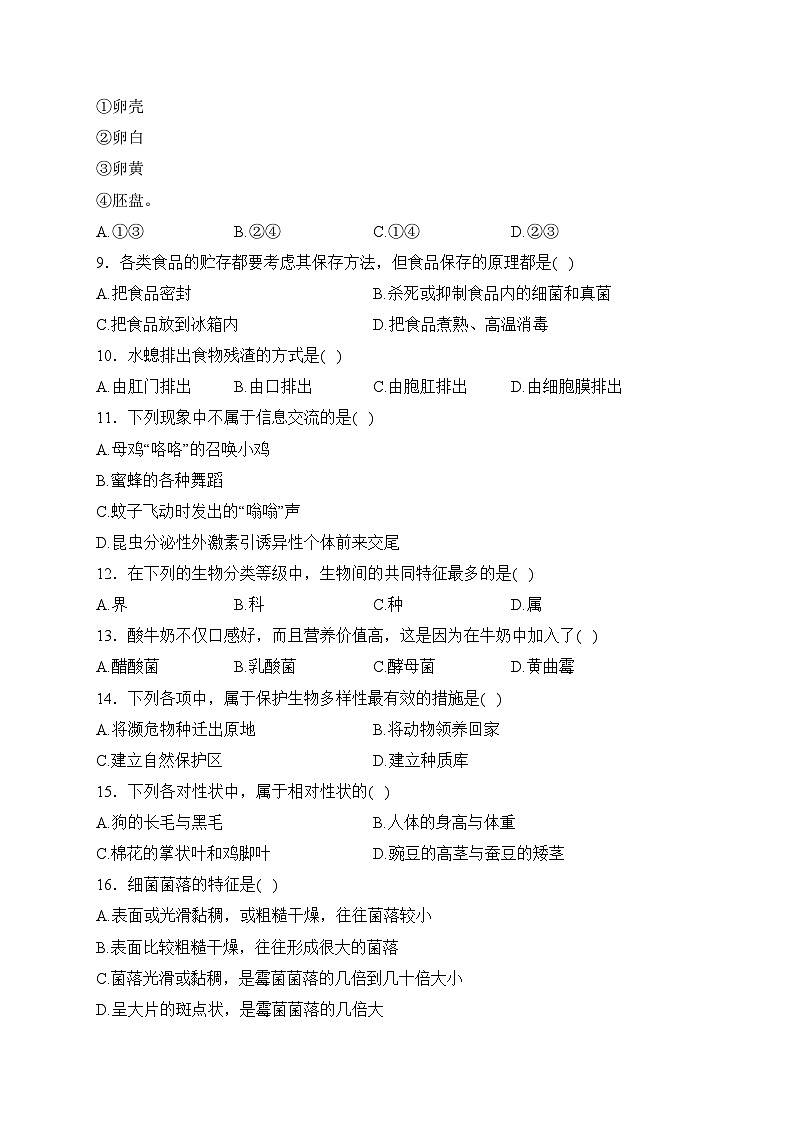 内蒙古呼伦贝尔市阿荣旗2023-2024学年八年级上学期期末考试生物试卷(含答案)第2页