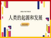 4.1.1人类的起源和发展课件2023--2024学年人教版生物七年级下册