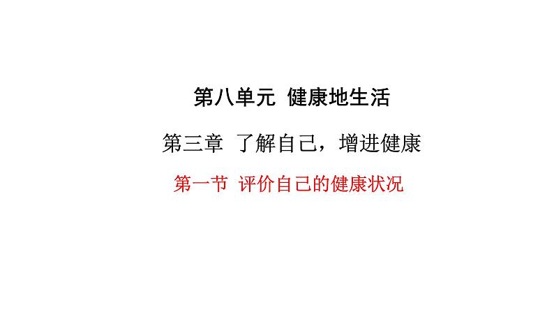 8.3+了解自己++增进健康++课件-2023-2024学年人教版生物八年级下册01