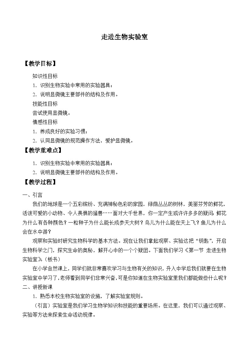 冀少版生物七年级上册 第一章 第一节 走进生物实验室_3教案第1页