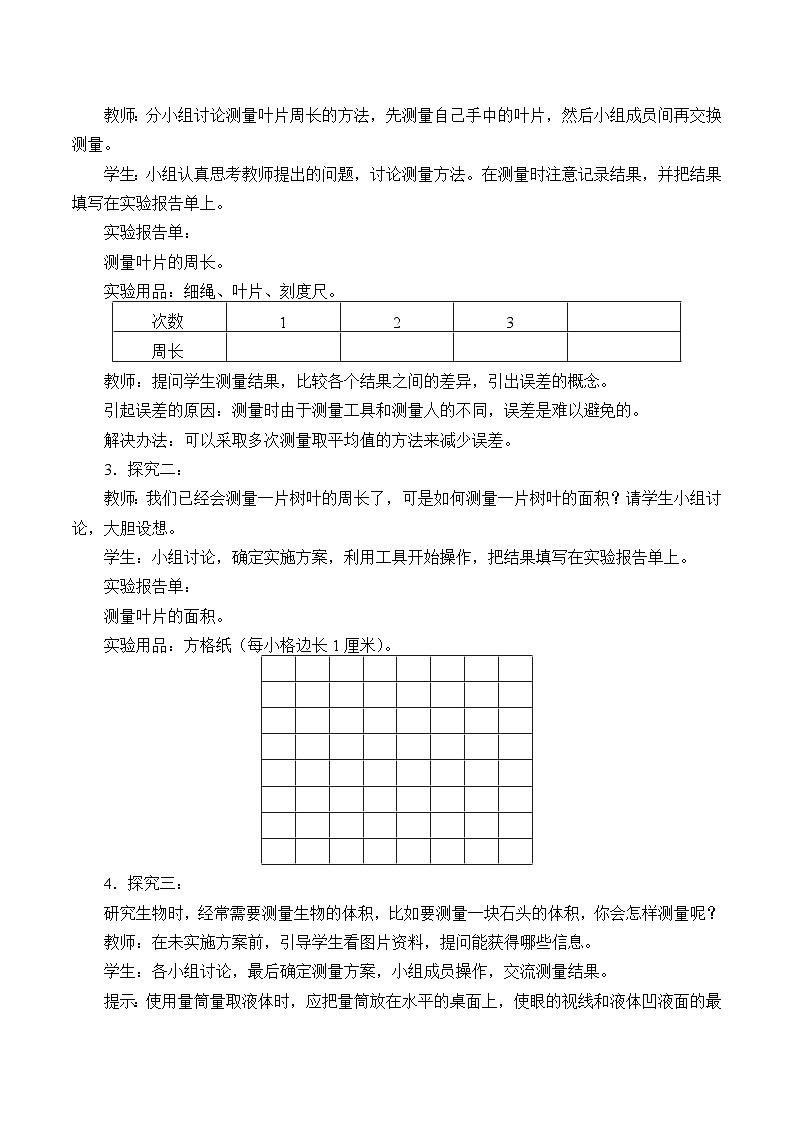 冀少版生物七年级上册 第一章 第三节 练习测量_教案02
