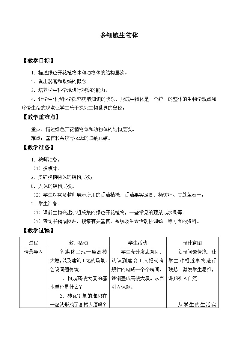 冀少版生物七年级上册 第二章 第三节 多细胞生物体_(1)教案第1页