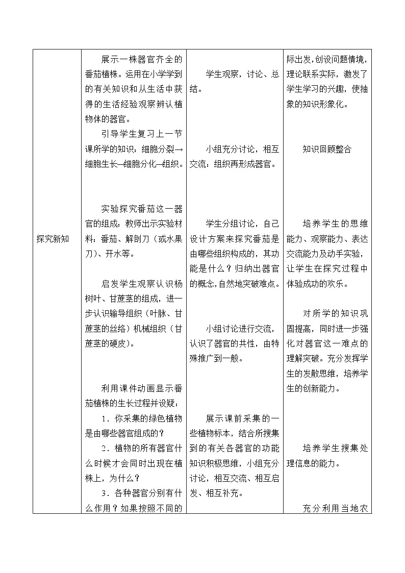 冀少版生物七年级上册 第二章 第三节 多细胞生物体_(1)教案第2页