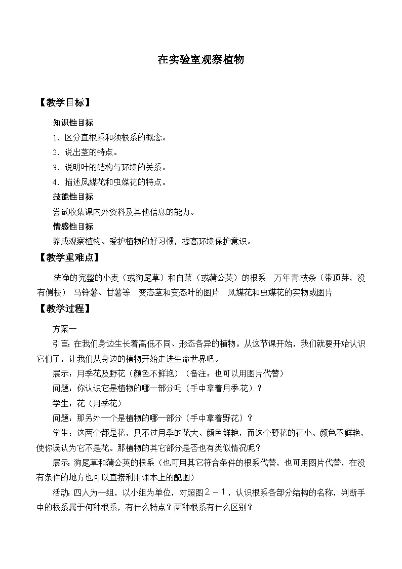 冀少版生物七年级上册 第三章 第一节 在实验室里观察植物_教案第1页