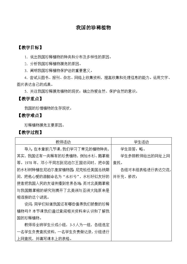冀少版生物七年级上册 第三章 第七节 我国的珍稀植物_教案01