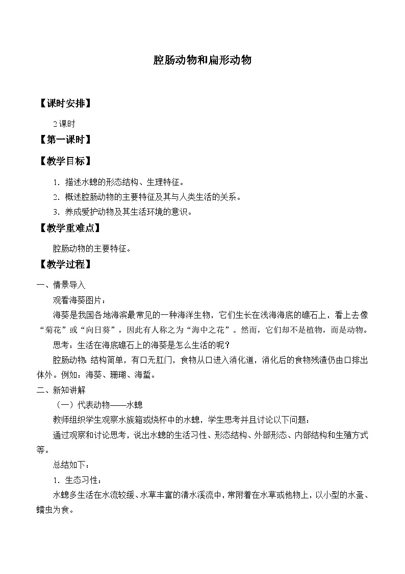 冀少版生物七年级上册 第四章 第二节  腔肠动物和扁形动物_(1)教案第1页