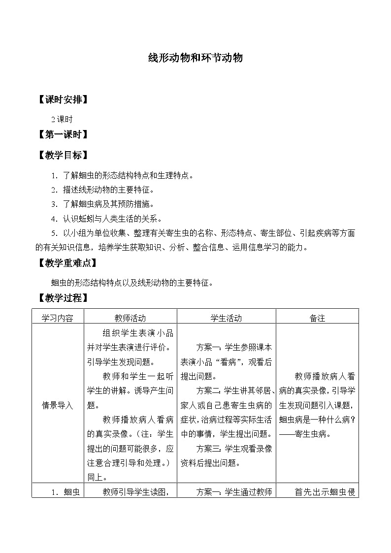 冀少版生物七年级上册 第四章 第三节  线形动物和环节动物_(1)教案第1页