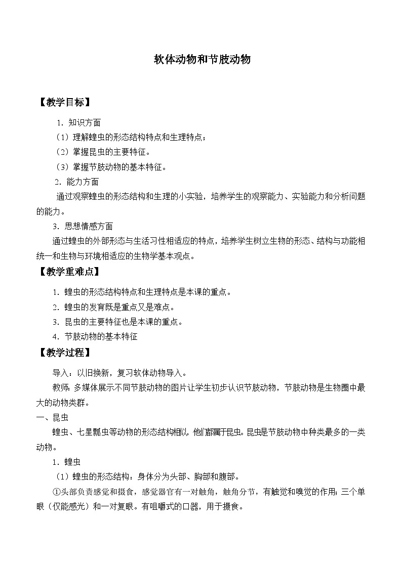 冀少版生物七年级上册 第四章 第五节 节肢动物_教案01