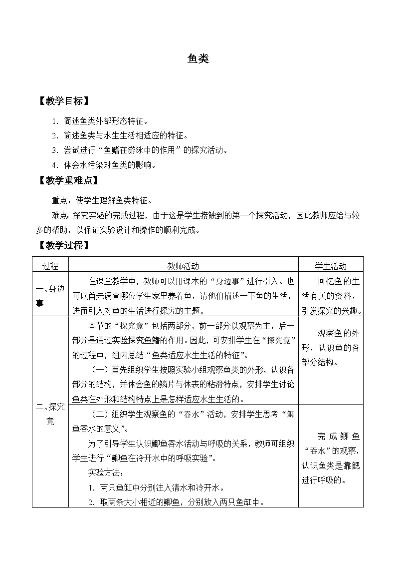 冀少版生物七年级上册 第四章 第六节 鱼类_教案01