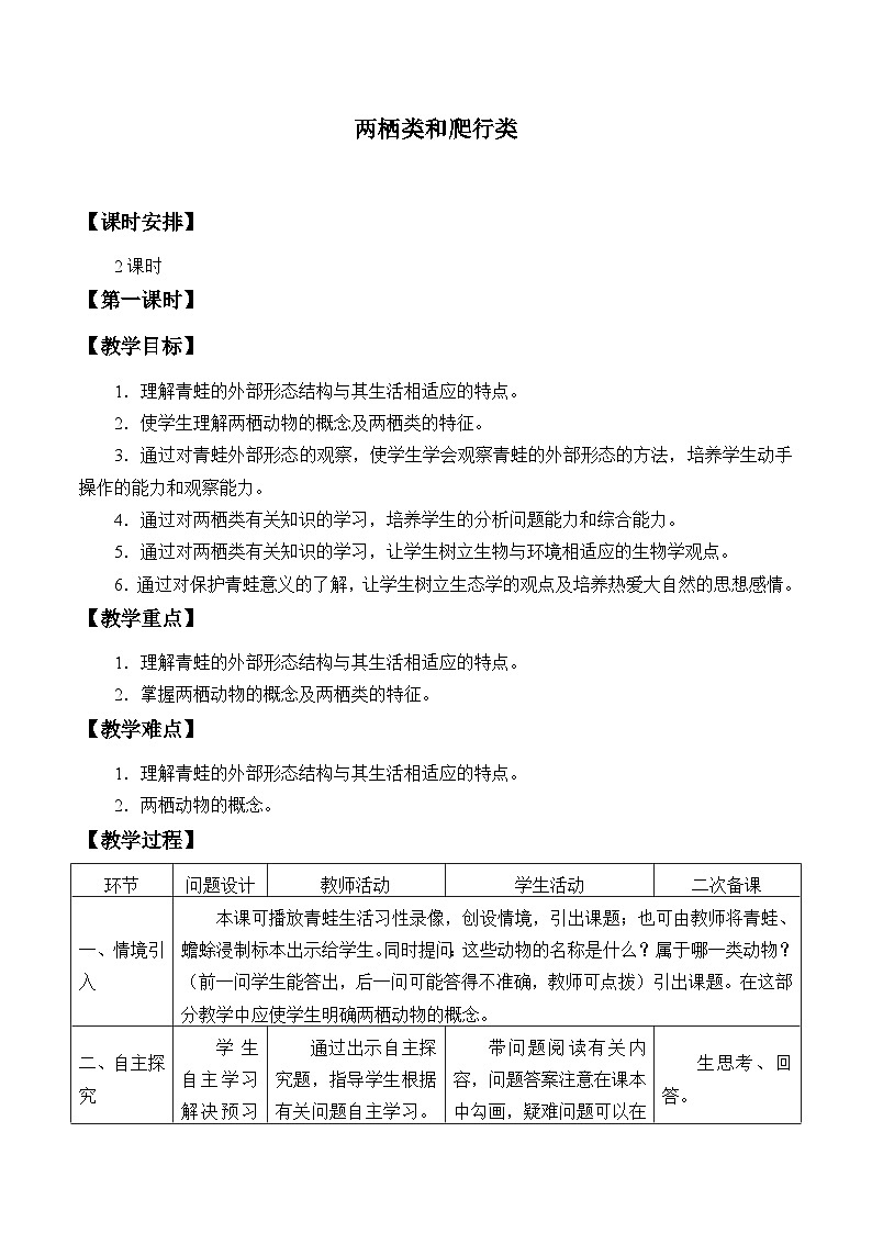 冀少版生物七年级上册 第四章 第七节 两栖类和爬行类_教案01