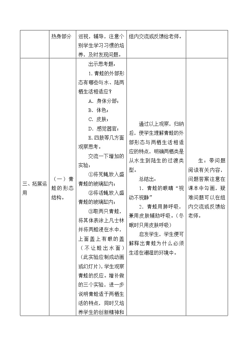 冀少版生物七年级上册 第四章 第七节 两栖类和爬行类_教案02