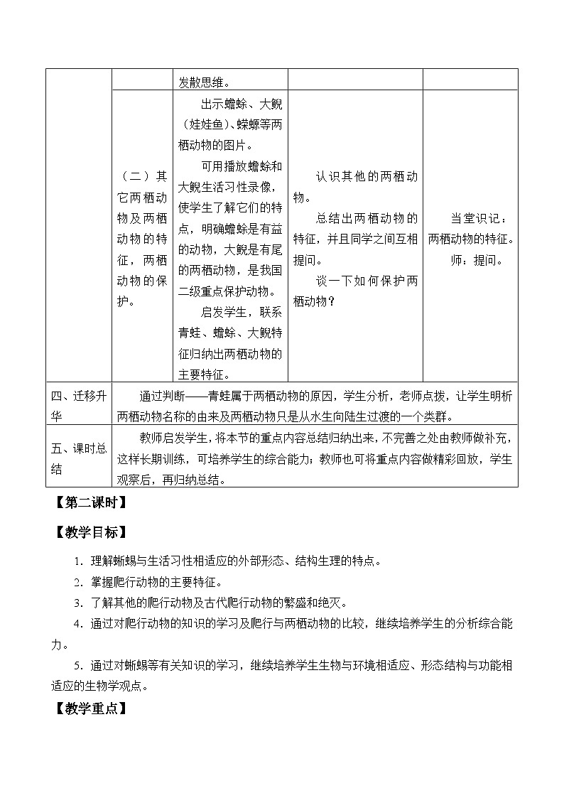 冀少版生物七年级上册 第四章 第七节 两栖类和爬行类_教案03