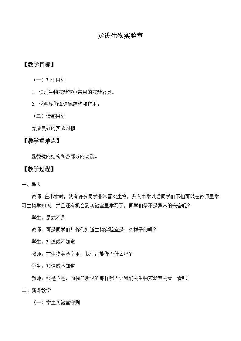 冀少版生物七年级上册 第一章 第一节 走进生物实验室_教案01